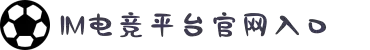 im电竞·(中国)电子竞技平台